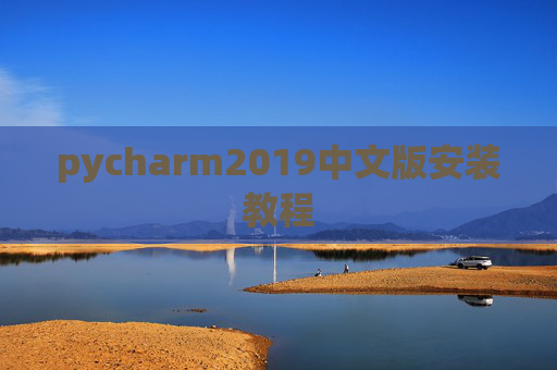pycharm2019中文版安装教程